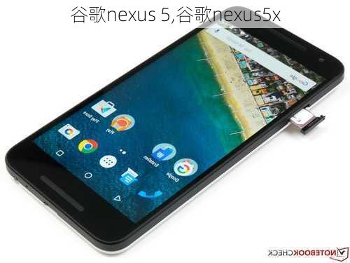 谷歌nexus 5,谷歌nexus5x