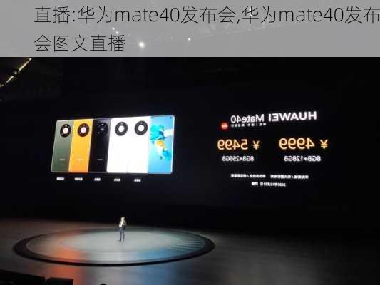 直播:华为mate40发布会,华为mate40发布会图文直播