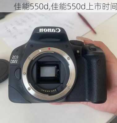 佳能550d,佳能550d上市时间