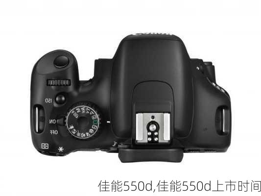 佳能550d,佳能550d上市时间