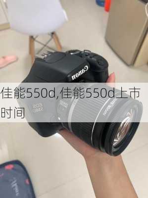 佳能550d,佳能550d上市时间