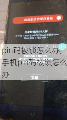 pin码被锁怎么办,手机pin码被锁怎么办