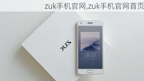 zuk手机官网,zuk手机官网首页