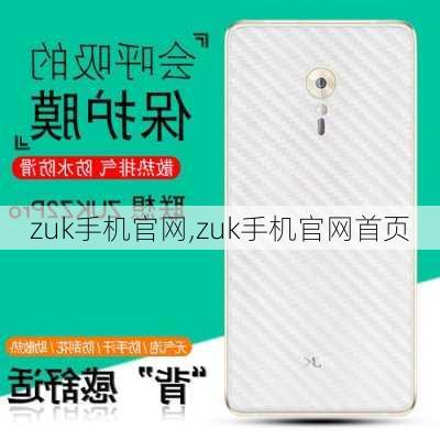 zuk手机官网,zuk手机官网首页