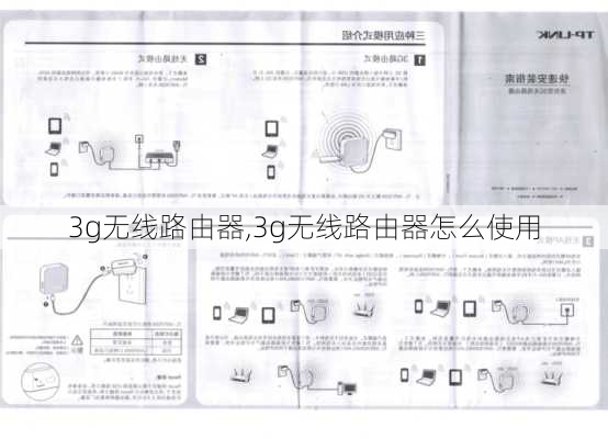 3g无线路由器,3g无线路由器怎么使用