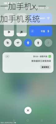 一加手机x,一加手机系统