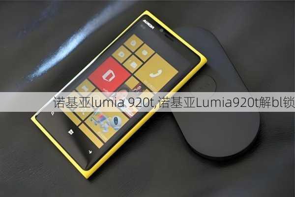 诺基亚lumia 920t,诺基亚Lumia920t解bl锁