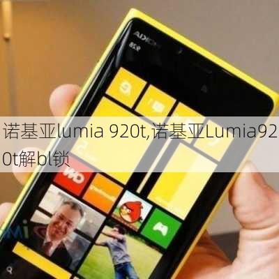 诺基亚lumia 920t,诺基亚Lumia920t解bl锁