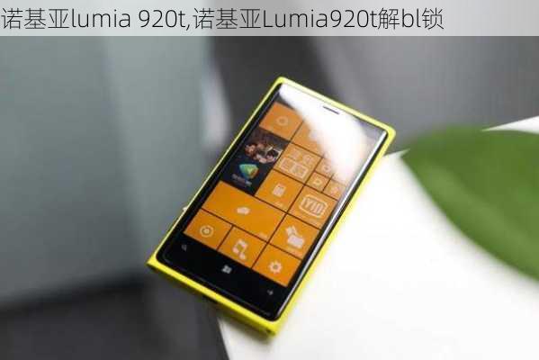 诺基亚lumia 920t,诺基亚Lumia920t解bl锁