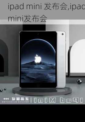 ipad mini 发布会,ipadmini发布会