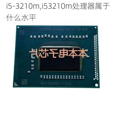 i5-3210m,i53210m处理器属于什么水平