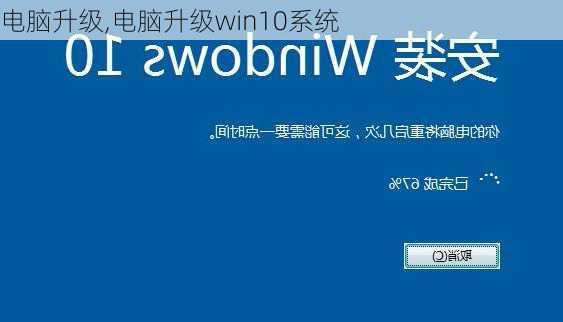 电脑升级,电脑升级win10系统