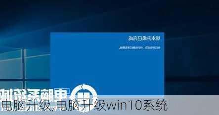 电脑升级,电脑升级win10系统