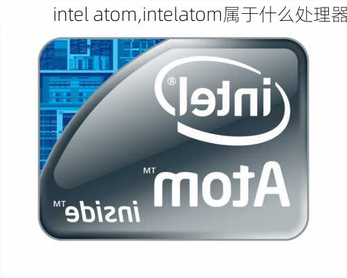 intel atom,intelatom属于什么处理器