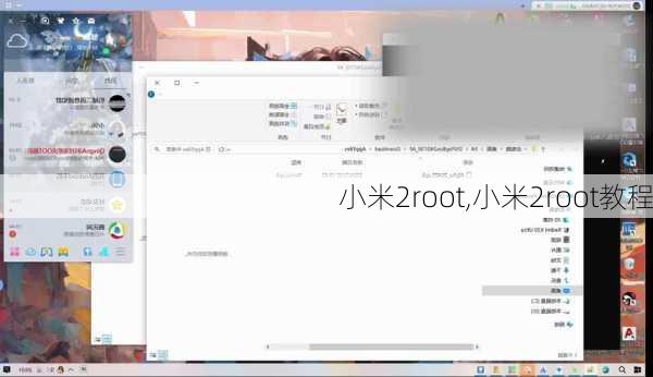小米2root,小米2root教程
