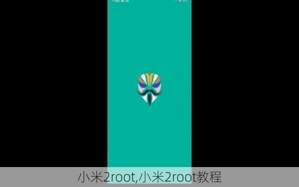 小米2root,小米2root教程