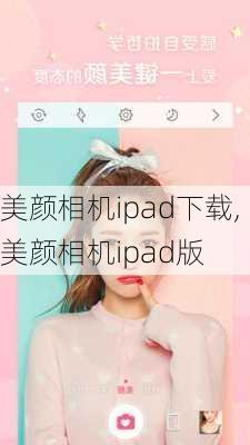 美颜相机ipad下载,美颜相机ipad版