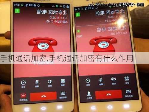 手机通话加密,手机通话加密有什么作用