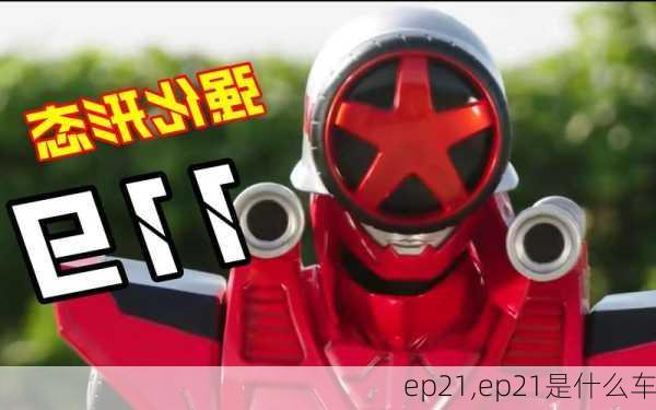 ep21,ep21是什么车