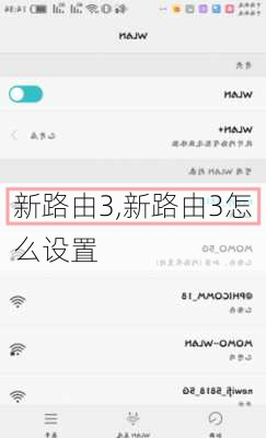 新路由3,新路由3怎么设置