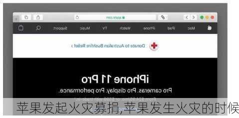 苹果发起火灾募捐,苹果发生火灾的时候