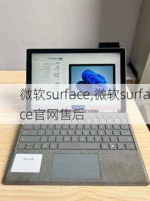 微软surface,微软surface官网售后