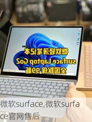 微软surface,微软surface官网售后