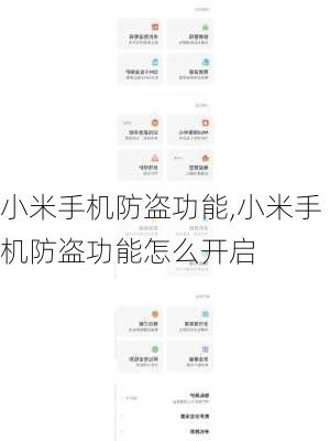 小米手机防盗功能,小米手机防盗功能怎么开启