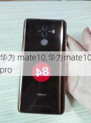 华为 mate10,华为mate10pro