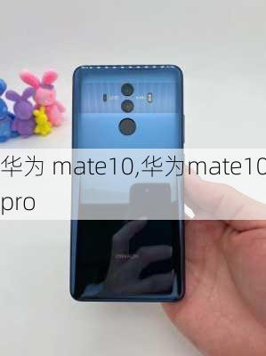 华为 mate10,华为mate10pro