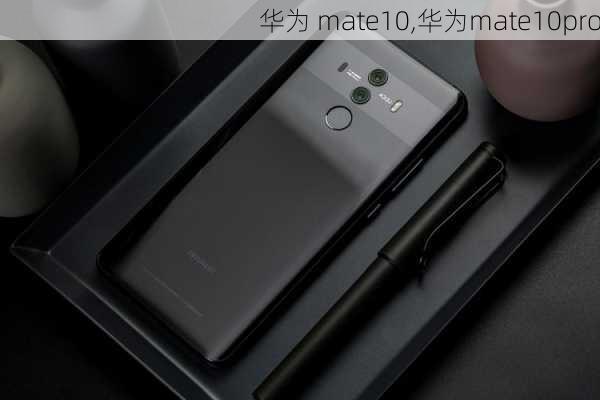 华为 mate10,华为mate10pro