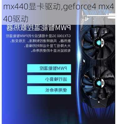 mx440显卡驱动,geforce4 mx440驱动