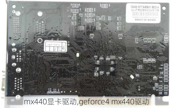 mx440显卡驱动,geforce4 mx440驱动