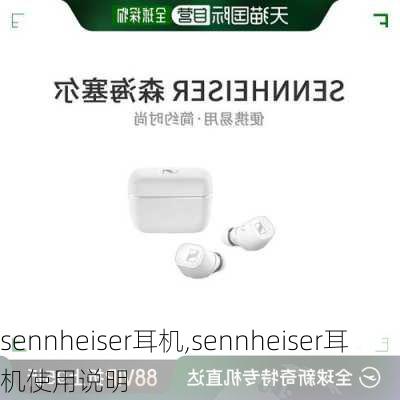 sennheiser耳机,sennheiser耳机使用说明