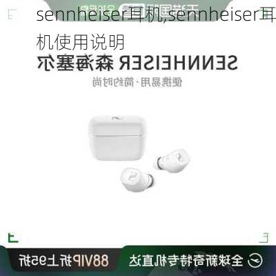 sennheiser耳机,sennheiser耳机使用说明