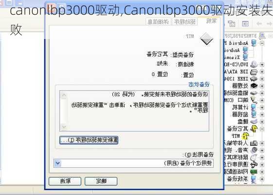 canonlbp3000驱动,Canonlbp3000驱动安装失败