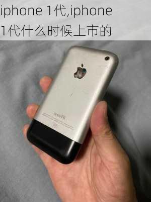 iphone 1代,iphone1代什么时候上市的