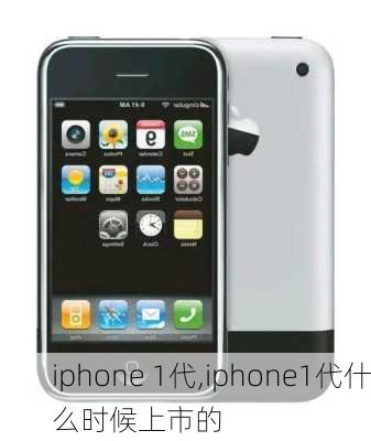 iphone 1代,iphone1代什么时候上市的