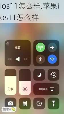 ios11怎么样,苹果ios11怎么样