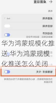 华为鸿蒙规模化推送,华为鸿蒙规模化推送怎么关闭