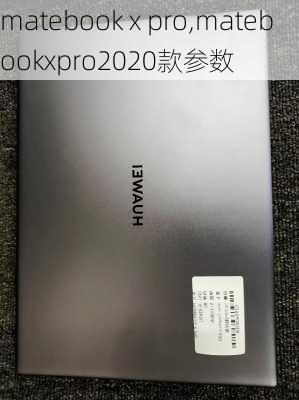 matebook x pro,matebookxpro2020款参数