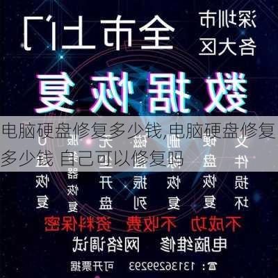 电脑硬盘修复多少钱,电脑硬盘修复多少钱 自己可以修复吗