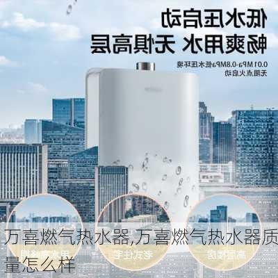 万喜燃气热水器,万喜燃气热水器质量怎么样