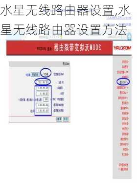 水星无线路由器设置,水星无线路由器设置方法