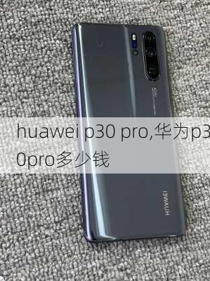 huawei p30 pro,华为p30pro多少钱