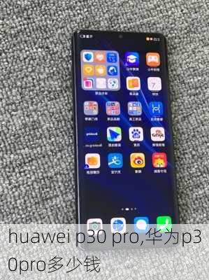 huawei p30 pro,华为p30pro多少钱