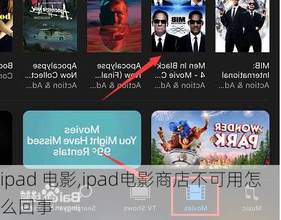 ipad 电影,ipad电影商店不可用怎么回事