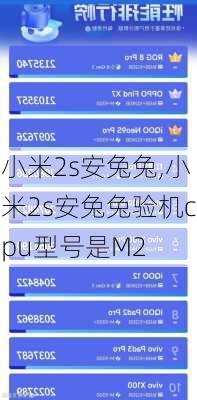 小米2s安兔兔,小米2s安兔兔验机cpu型号是M2