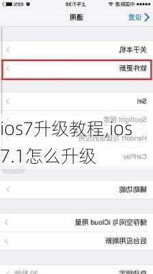 ios7升级教程,ios7.1怎么升级