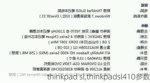 thinkpad sl,thinkpadsl410参数